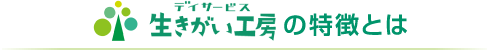 生きがい工房の特徴とは