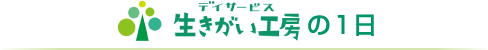 生きがい工房の1日