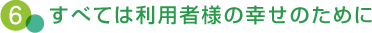 すべては利用者様の幸せのために