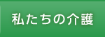 私たちの介護