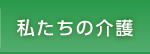 私たちの介護