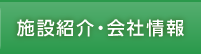 施設紹介・会社情報