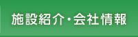 施設紹介・会社情報