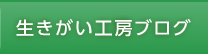 生きがい工房ブログ