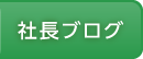 社長ブログ