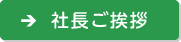 社長コメント