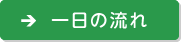 一日の流れ