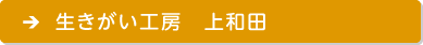 生きがい工房　上和田