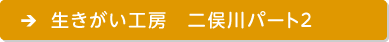 生きがい工房　二俣川パート２