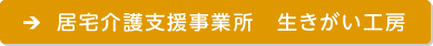 居宅介護支援事業所　生きがい工房