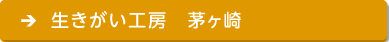 生きがい工房　茅ヶ崎