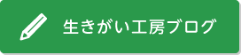 生きがい工房ブログ