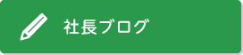 社長ブログ