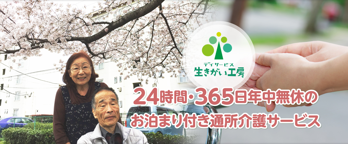 神奈川県横浜市・大和市　24時間・365日年中無休のお泊り付き通所介護サービス