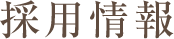 生きがい工房の採用情報